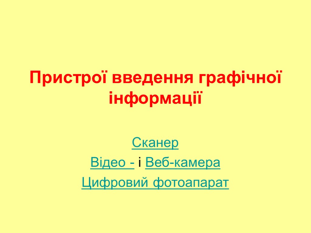 Пристрої введення графічної інформації Сканер Відео - і Веб-камера Цифровий фотоапарат